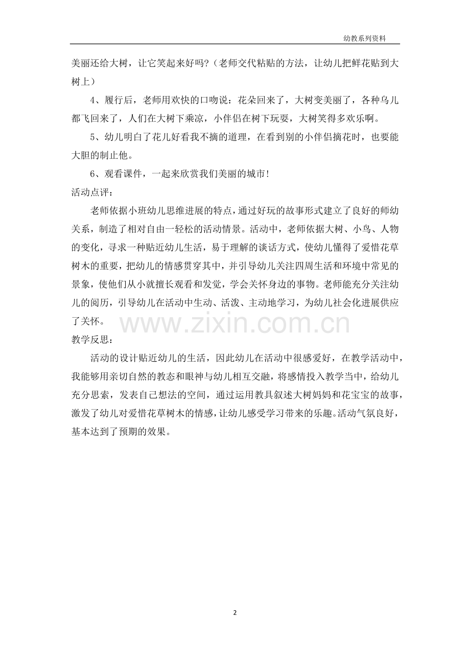 小班社会详案教案点评及教学反思《花朵好看我不摘》.docx_第2页