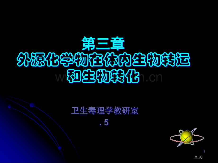 外源化合物在体内的生物转运和转化省公共课一等奖全国赛课获奖课件.pptx_第1页