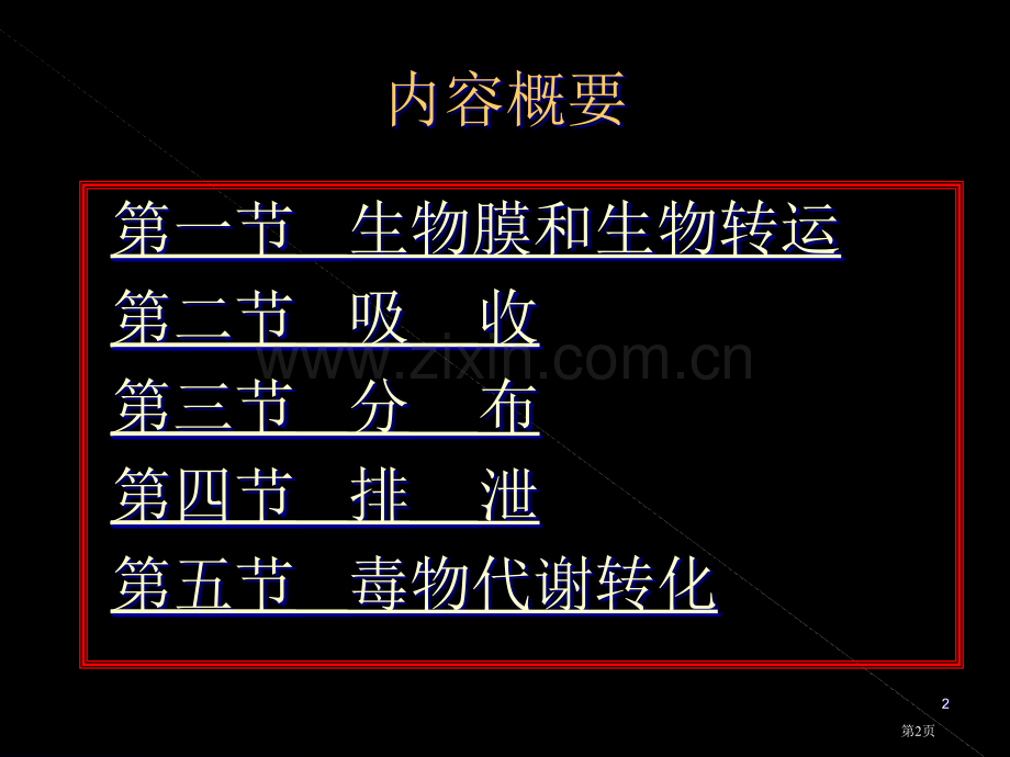 外源化合物在体内的生物转运和转化省公共课一等奖全国赛课获奖课件.pptx_第2页