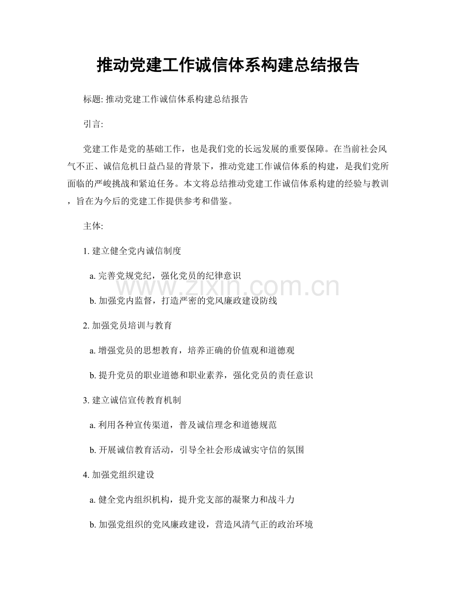 推动党建工作诚信体系构建总结报告.docx_第1页