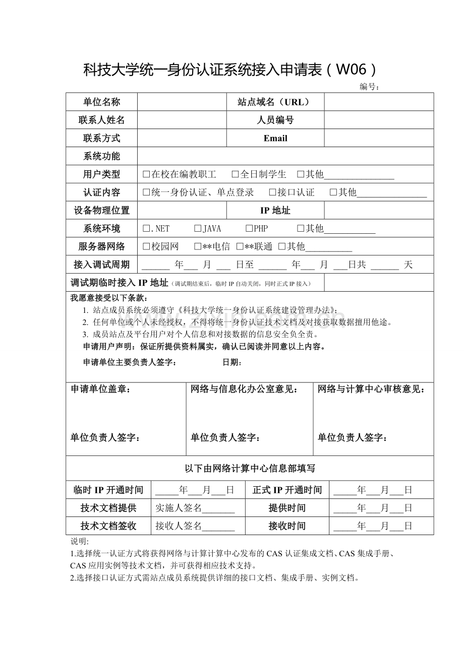 大学统一身份认证系统接入申请表(W06).doc_第1页