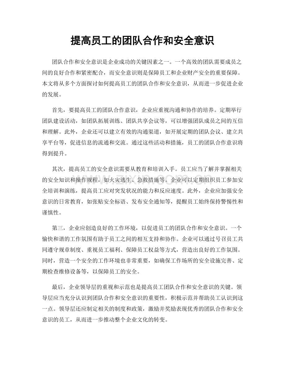提高员工的团队合作和安全意识.docx_第1页