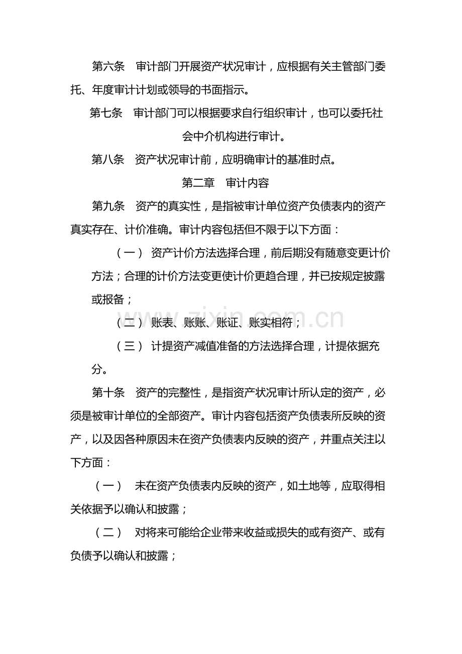 国有企业资产状况审计办法-模版.docx_第2页