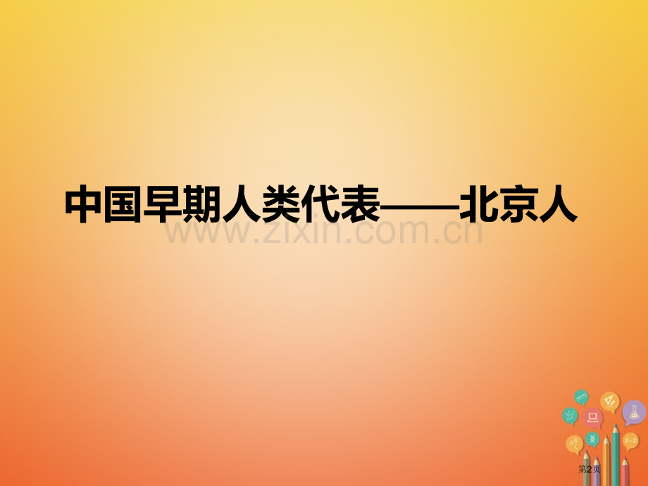七年级历史上册第1课中国早期人类的代表—北京人市公开课一等奖百校联赛特等奖大赛微课金奖PPT课件.pptx_第2页