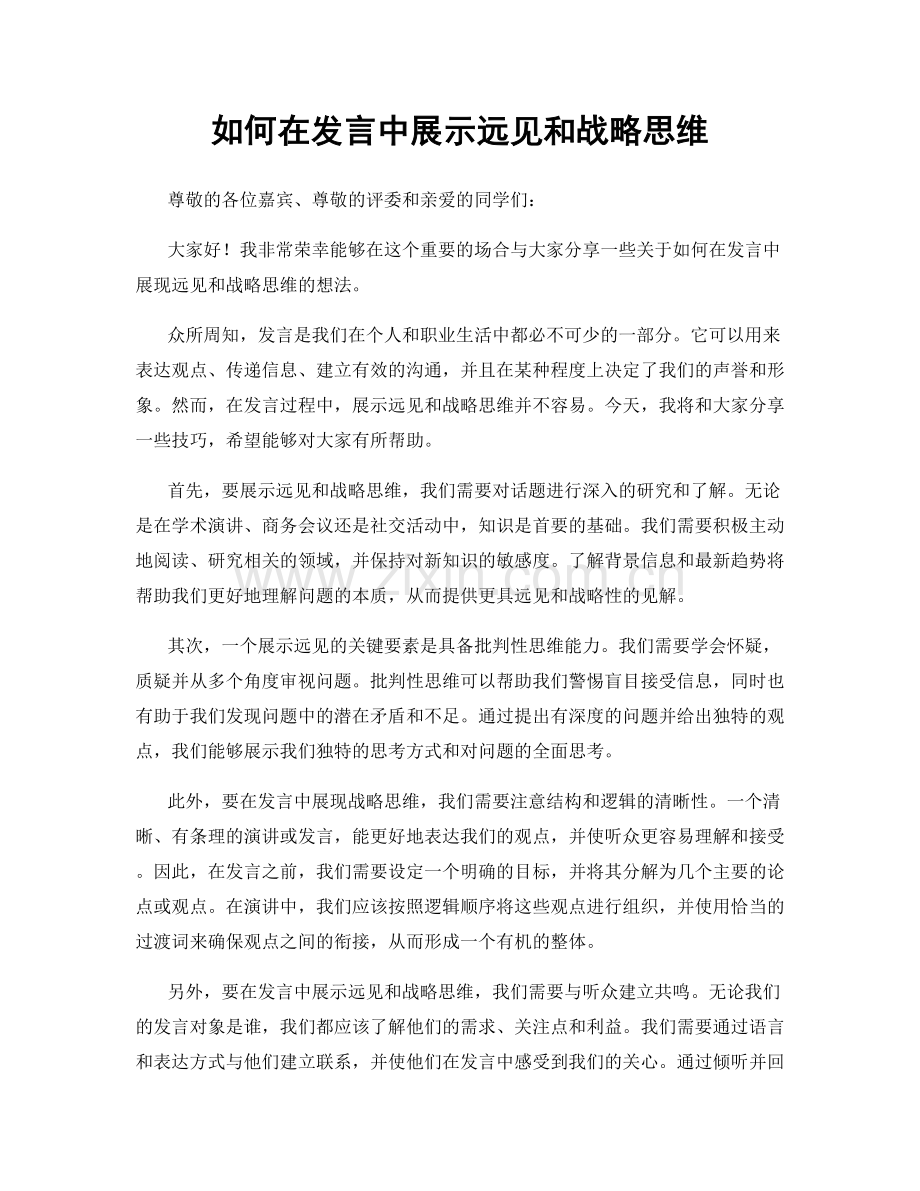 如何在发言中展示远见和战略思维.docx_第1页