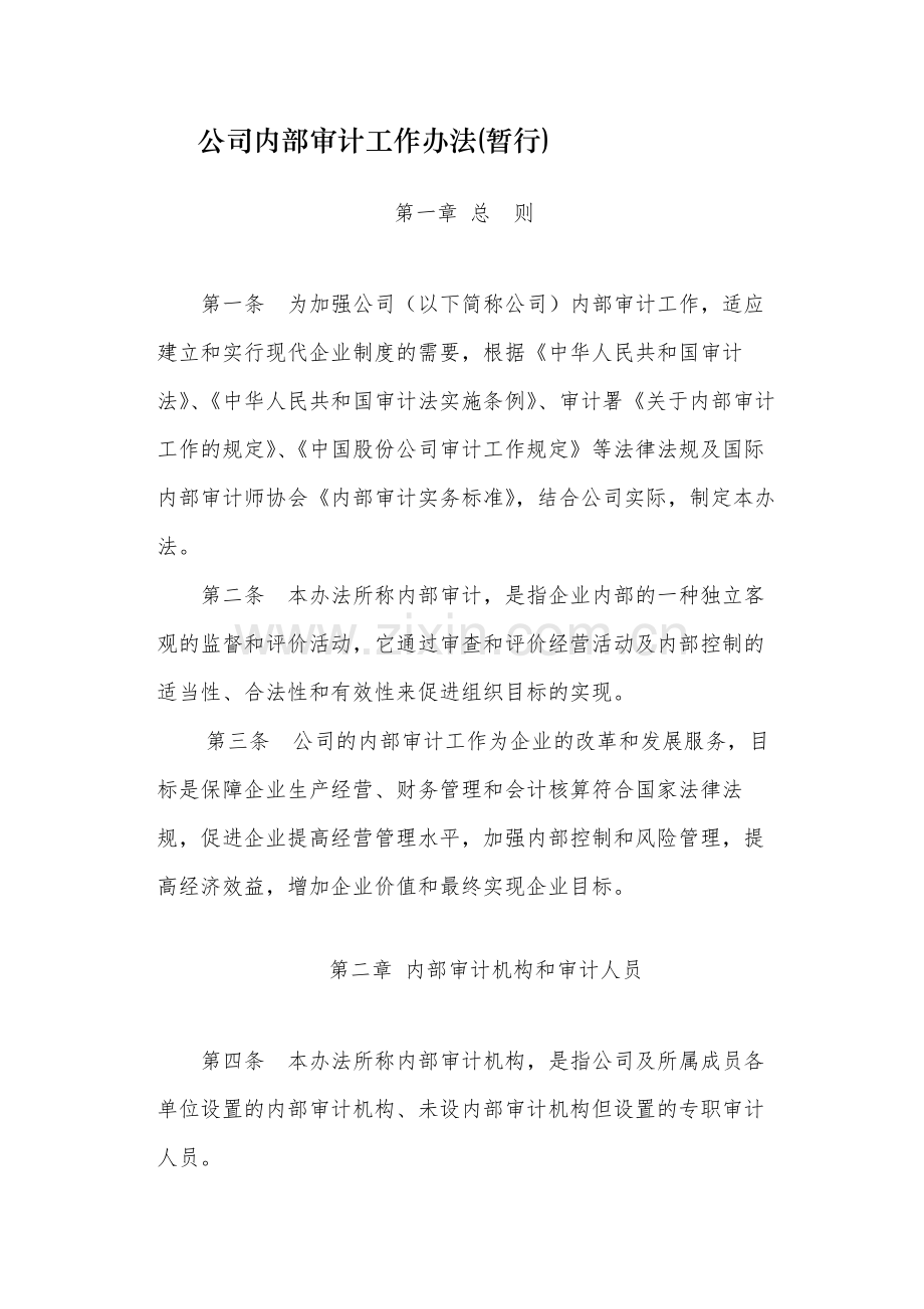 国有公司内部审计工作办法(暂行)-模版.docx_第1页