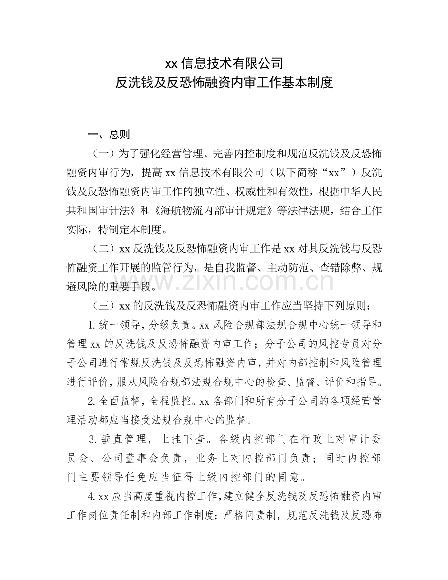 互联网支付公司反洗钱及反恐怖融资内审工作基本制度模版.docx_第1页