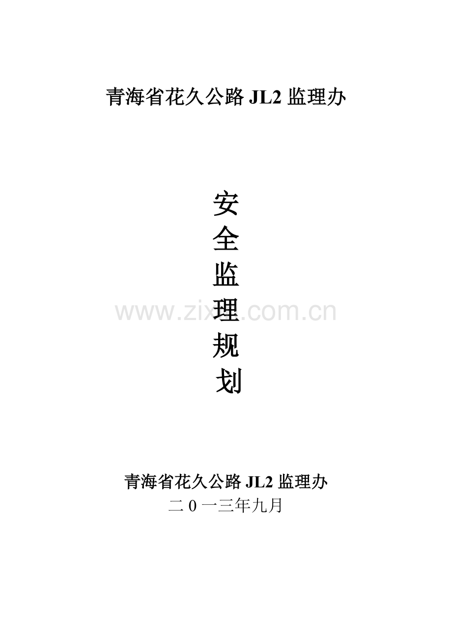 安全监理综合规划.doc_第1页