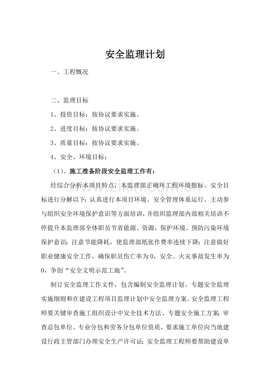 安全监理综合规划.doc_第2页