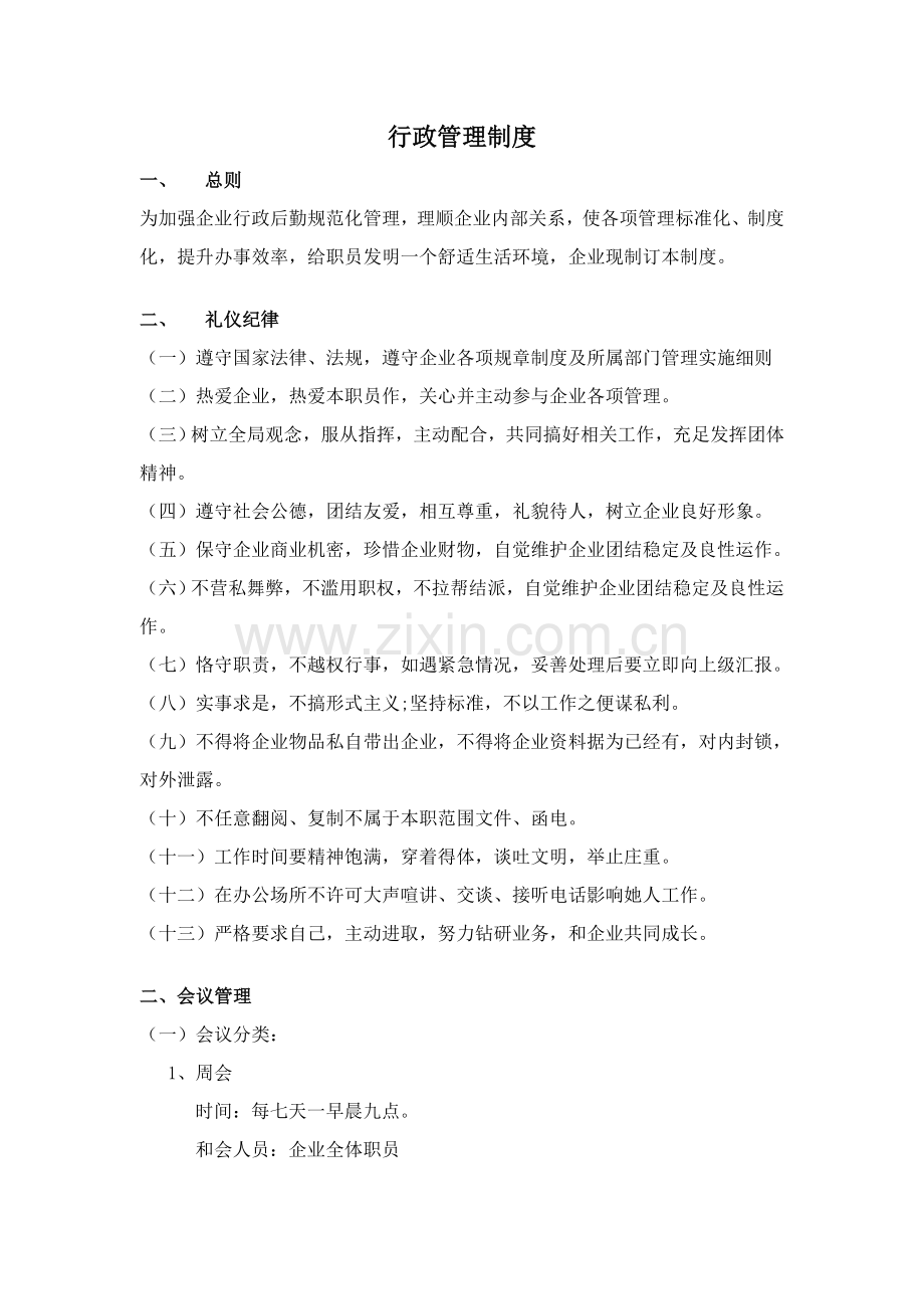 小型公司行政管理新规制度.doc_第1页