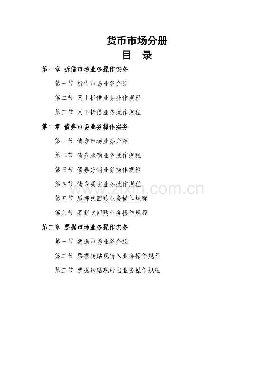 信用社合规手册货币市场分册模板.doc_第1页