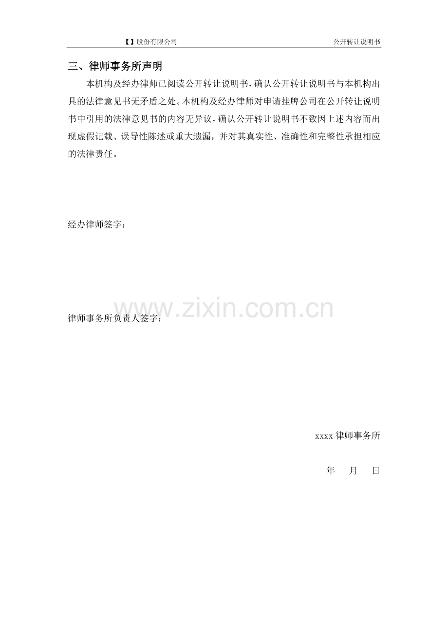 新三板业务尽职调查和底稿制作全套文本套打公开转让说明书-(律师声明)6份.docx_第1页