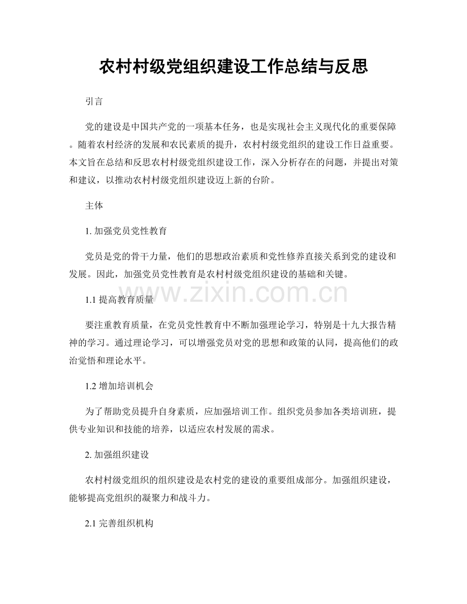 农村村级党组织建设工作总结与反思.docx_第1页