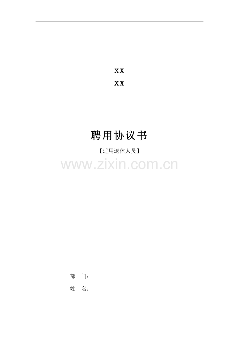 企业员工聘用协议书(退休、劳务人员).doc_第1页