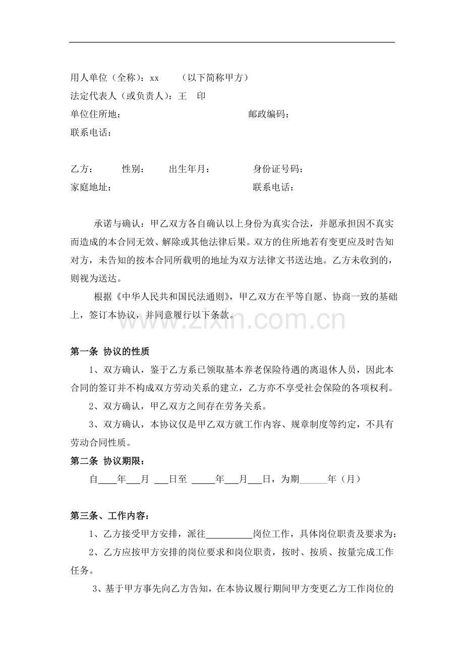 企业员工聘用协议书(退休、劳务人员).doc_第2页