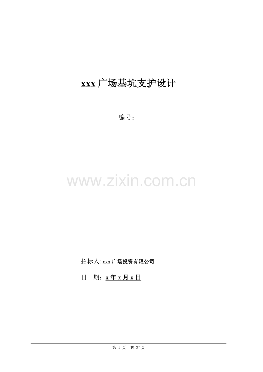 大型购物广场基坑支护设计招标文件模版.doc_第1页