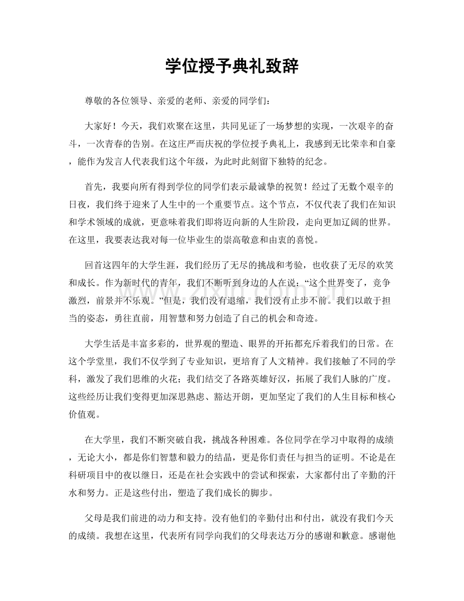 学位授予典礼致辞.docx_第1页