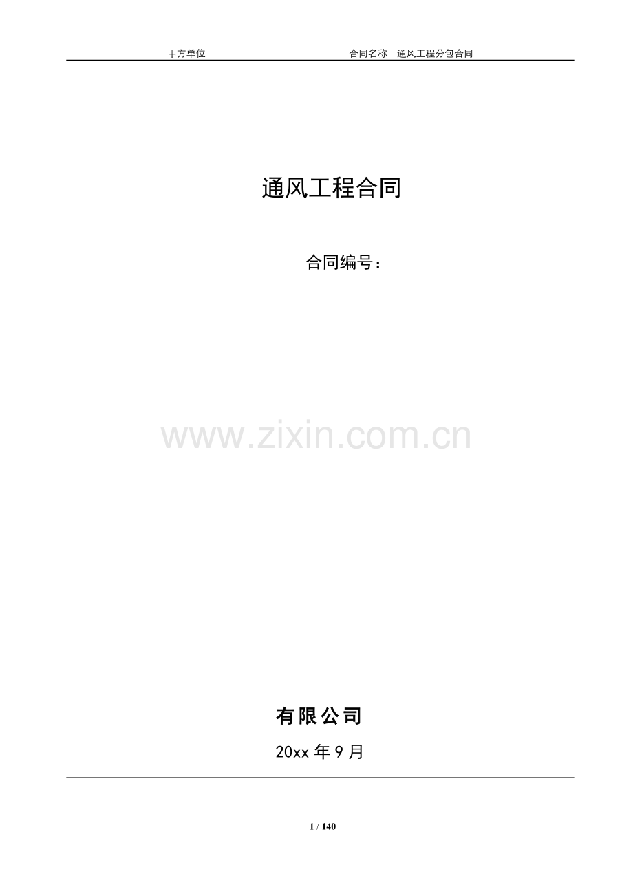 通风工程合同.docx_第1页