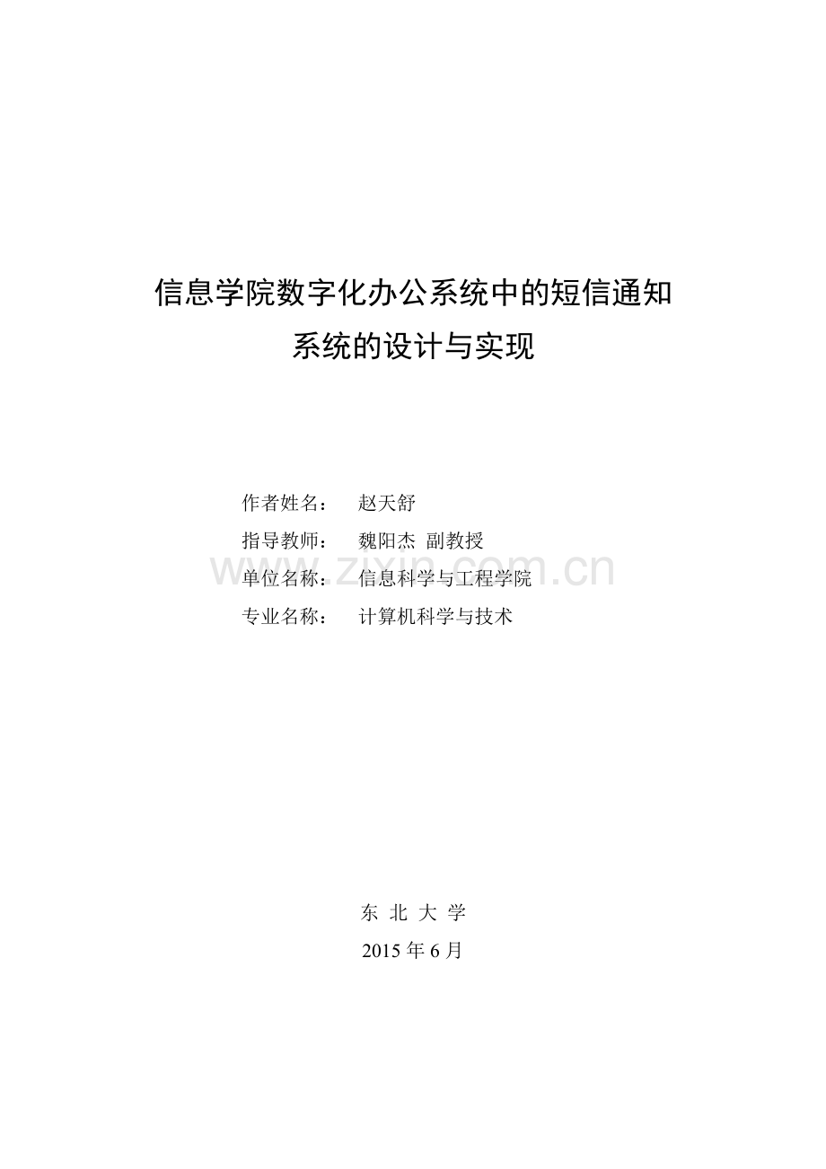基于短信猫的短信通知系统设计与实现---大学论文.doc_第1页