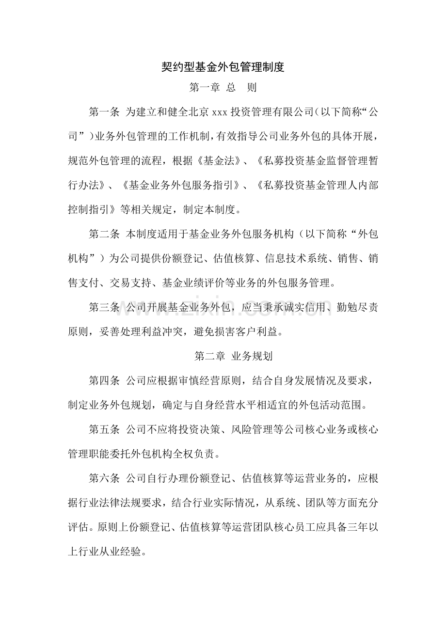 资管子公司契约型基金外包管理制度.docx_第1页