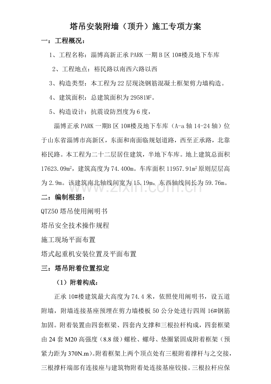 建筑工程塔吊附墙顶升加节专项方案.doc_第1页