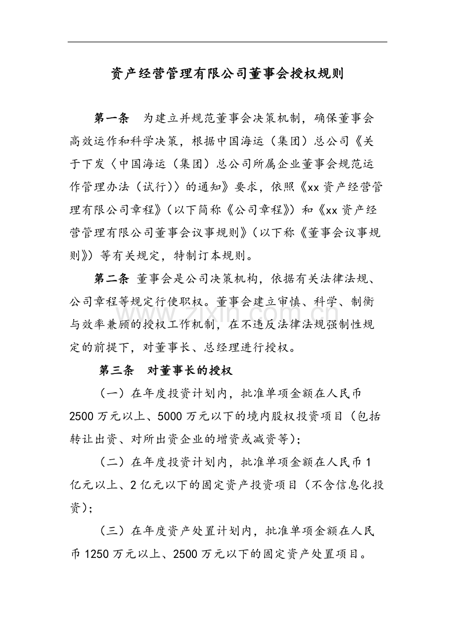 国有企业资产经营管理有限公司董事会授权规则模版.docx_第1页