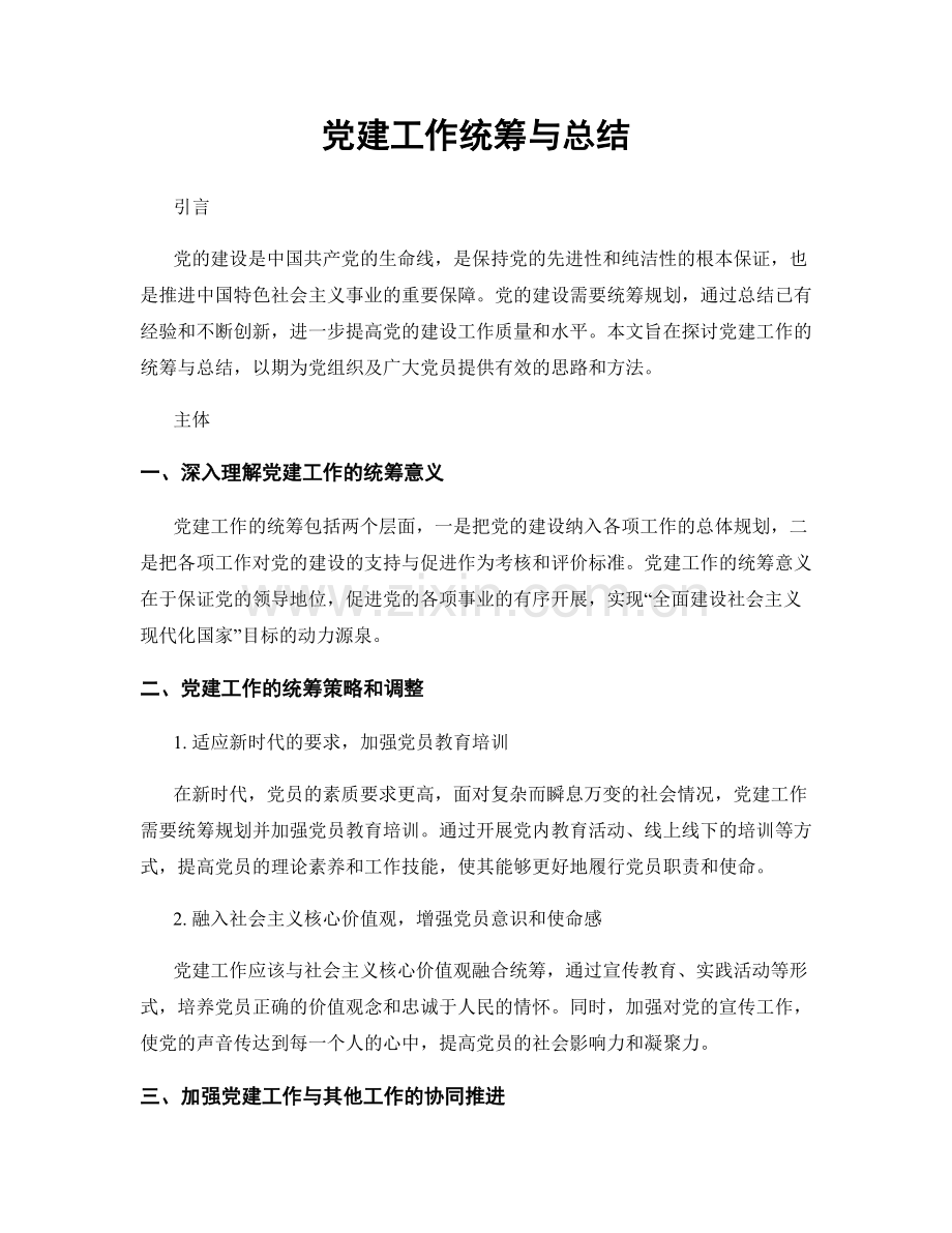 党建工作统筹与总结.docx_第1页