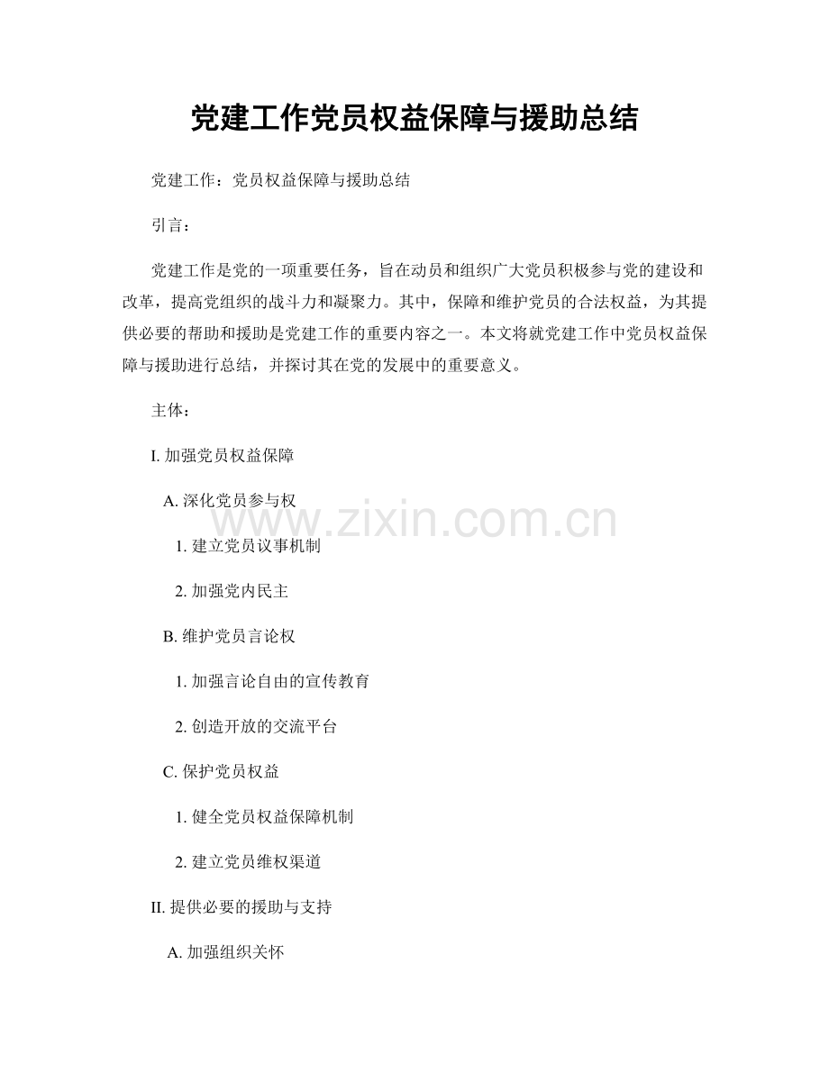 党建工作党员权益保障与援助总结.docx_第1页