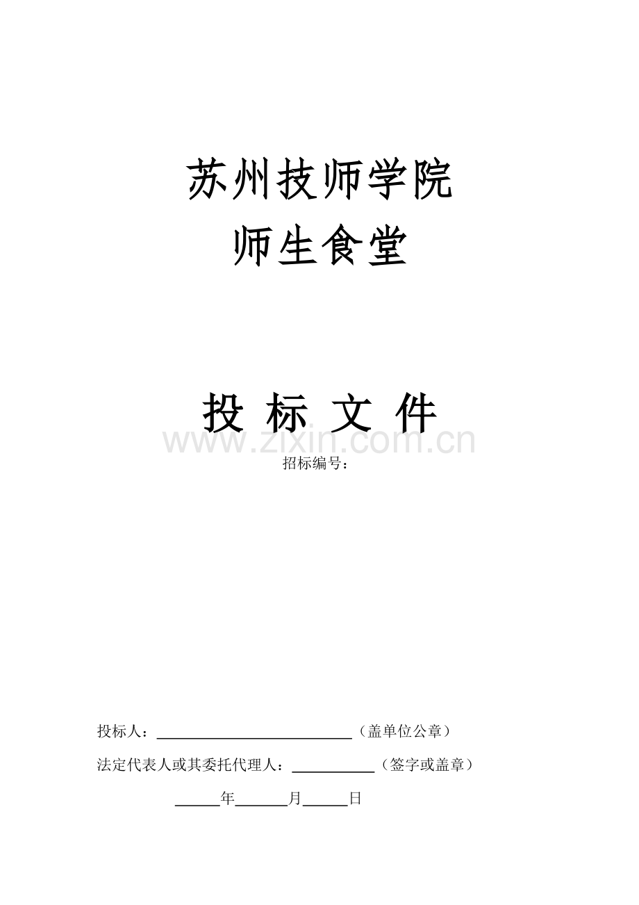 师生食堂投标文件模板.doc_第1页