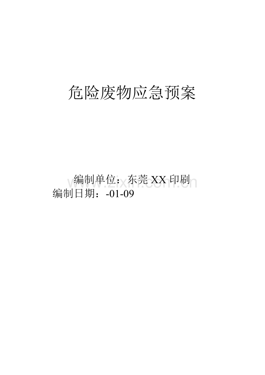 危险废弃物应急专题预案(2).doc_第1页