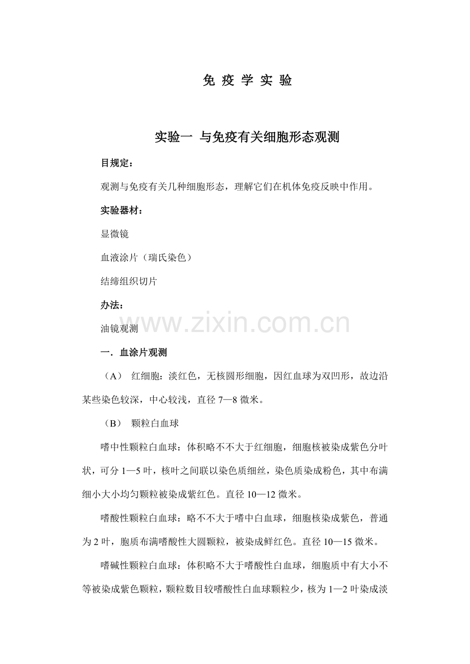 常见免疫学试验关键技术.doc_第1页