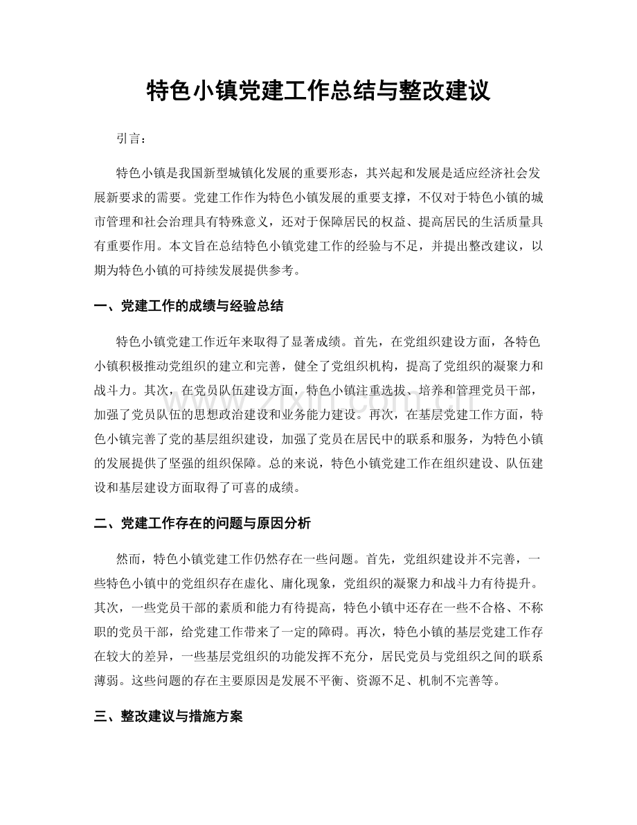 特色小镇党建工作总结与整改建议.docx_第1页