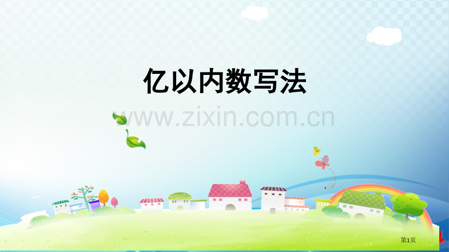 亿以内数的写法习题市公开课一等奖百校联赛获奖课件.pptx_第1页