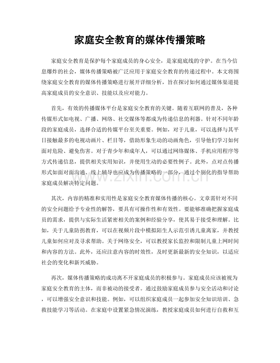 家庭安全教育的媒体传播策略.docx_第1页
