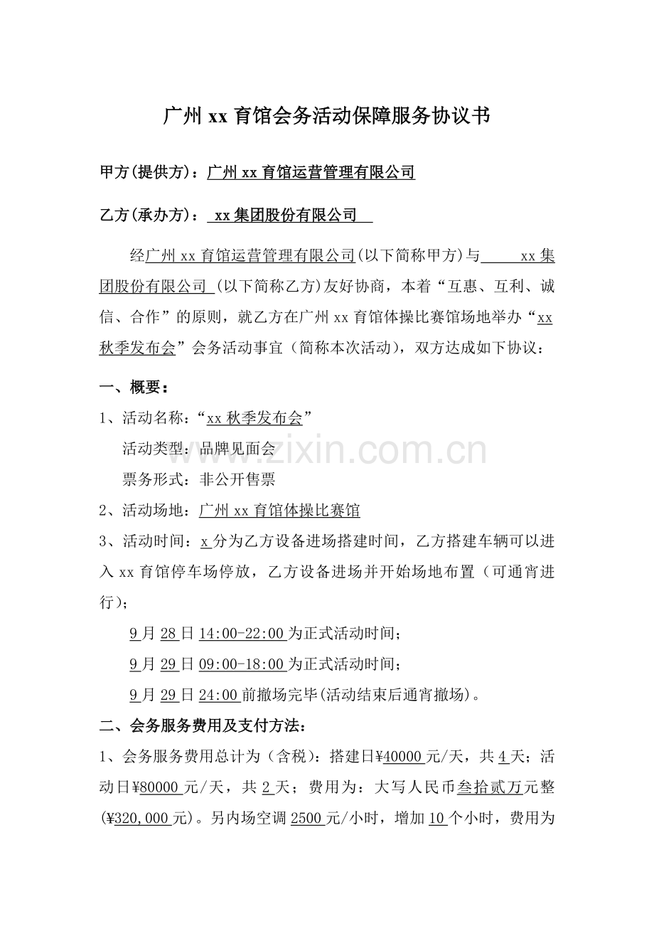 综合体育馆会务活动保障服务协议书.docx_第1页