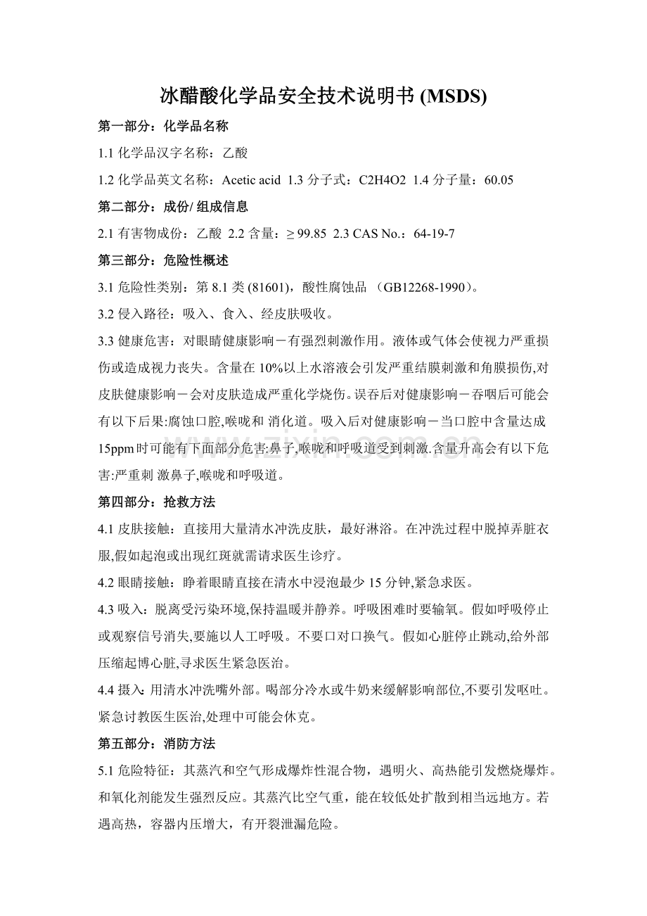冰醋酸安全核心技术新版说明书.docx_第1页