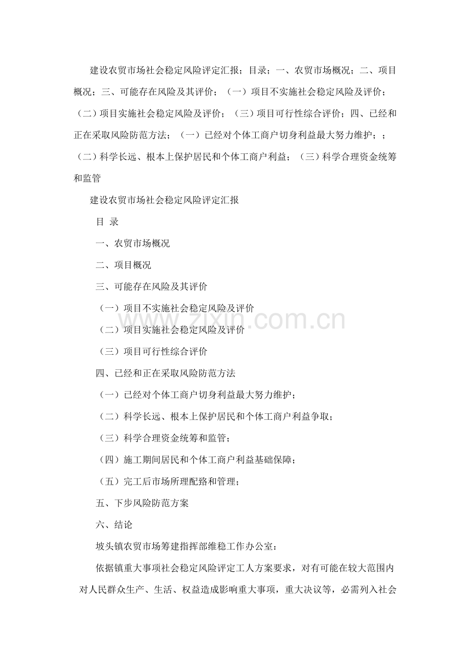 农贸市场风险综合评估报告.doc_第1页