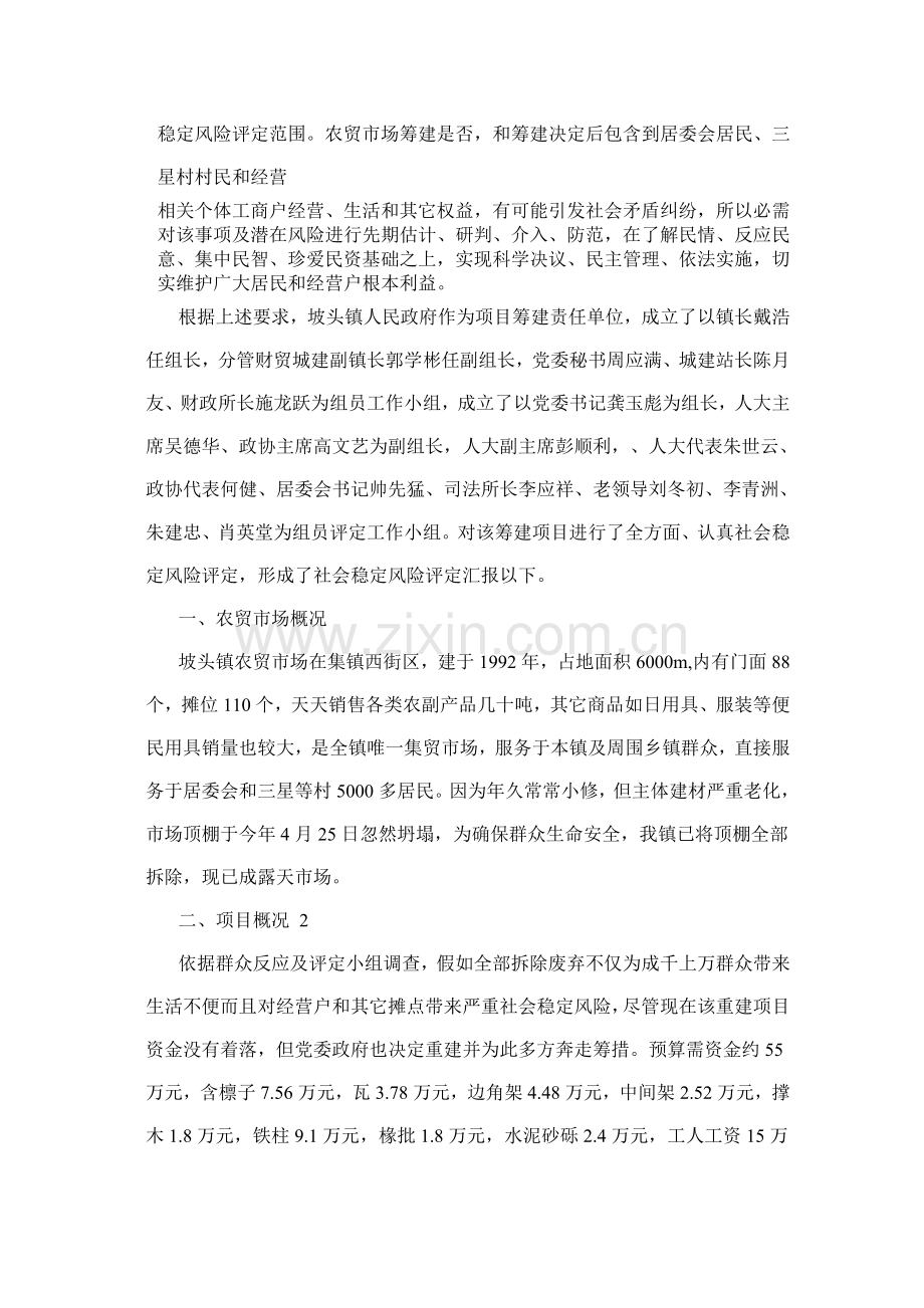 农贸市场风险综合评估报告.doc_第2页
