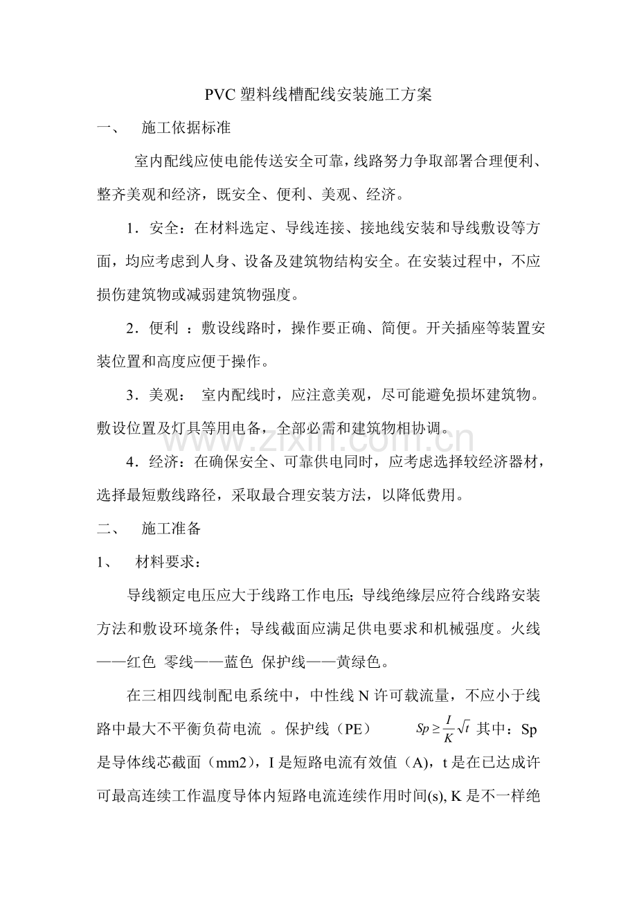 PVC塑料线槽配线安装综合项目施工专项方案.doc_第1页