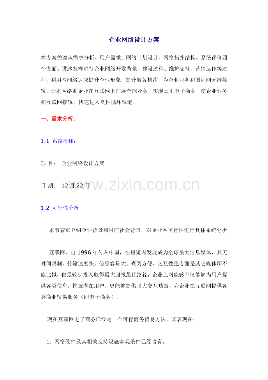 企业网络设计专业方案.docx_第1页