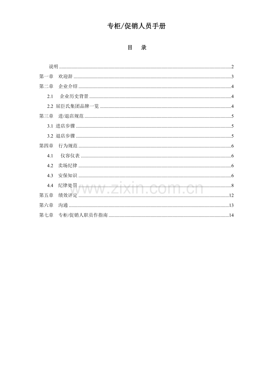 屈臣氏专柜促销人员手册模板.doc_第1页