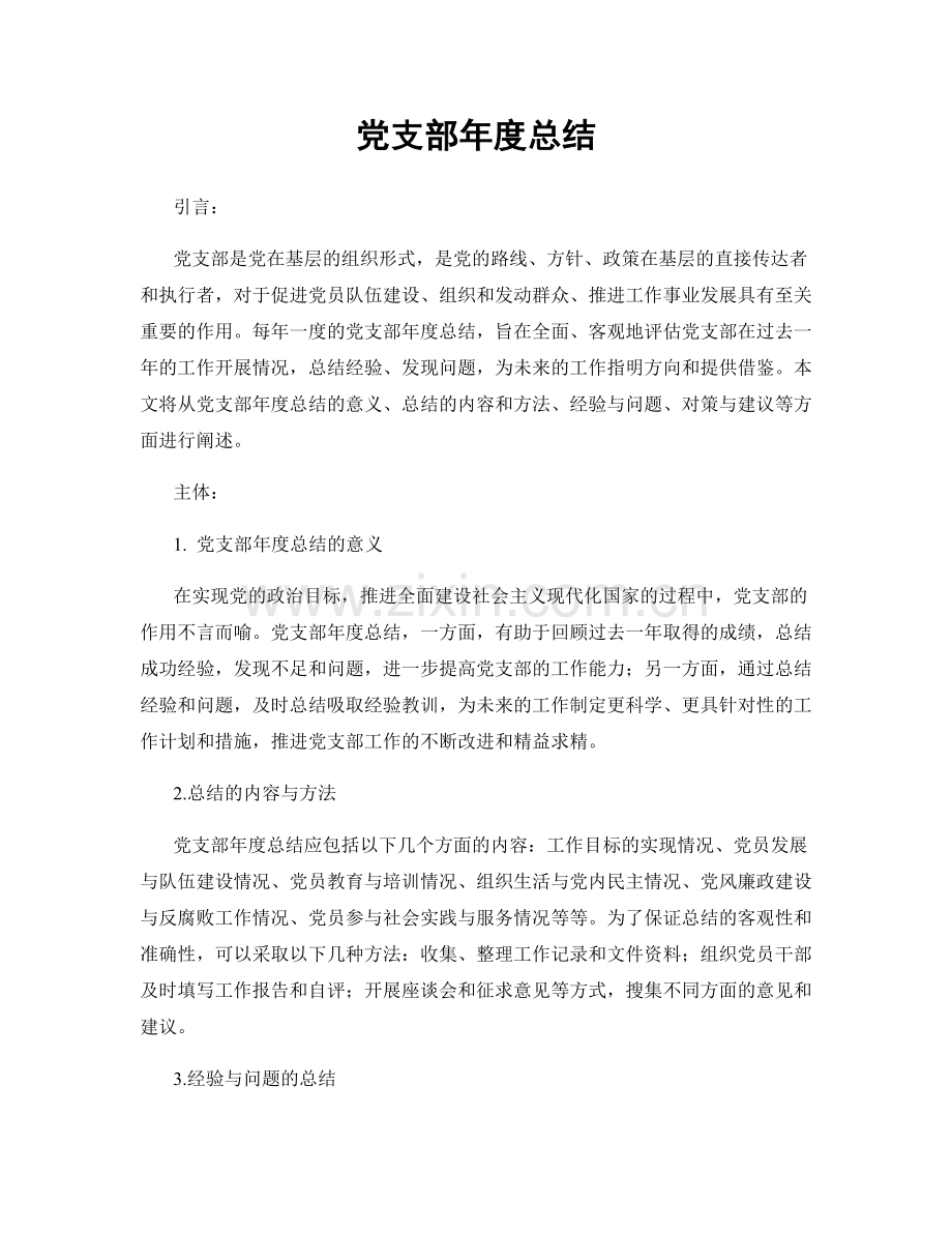 党支部年度总结.docx_第1页