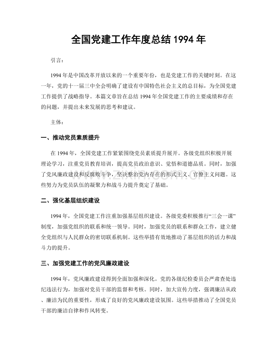 全国党建工作年度总结1994年.docx_第1页