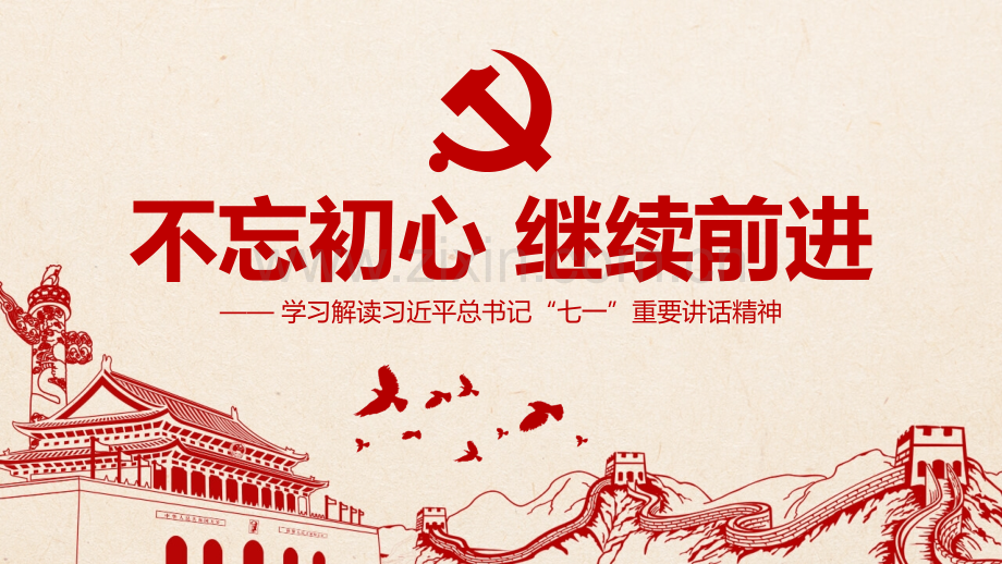 不忘初心继续前进PPT模板.pptx_第1页