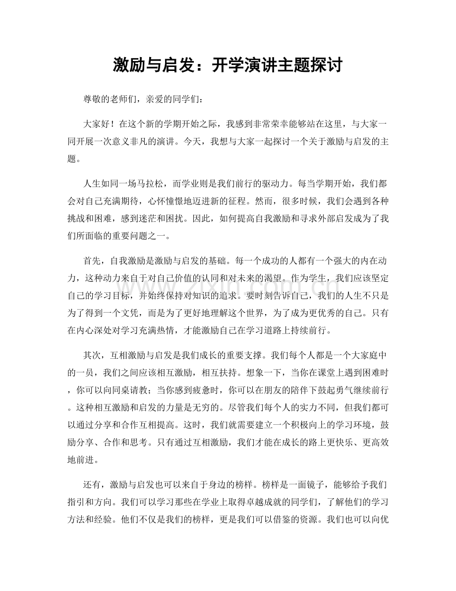 激励与启发：开学演讲主题探讨.docx_第1页