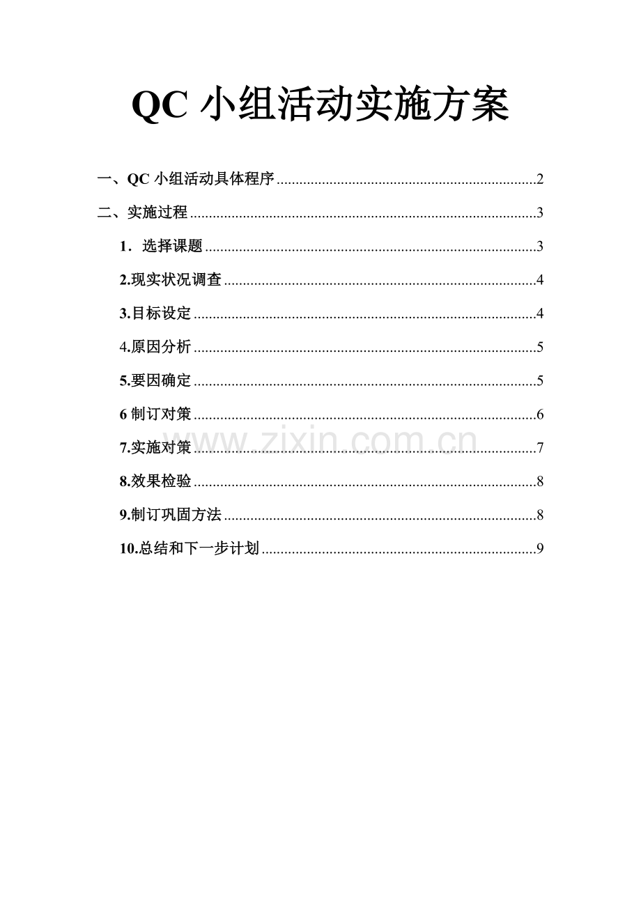 QC小组活动专项方案.doc_第1页