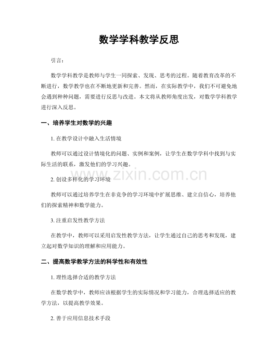 数学学科教学反思.docx_第1页