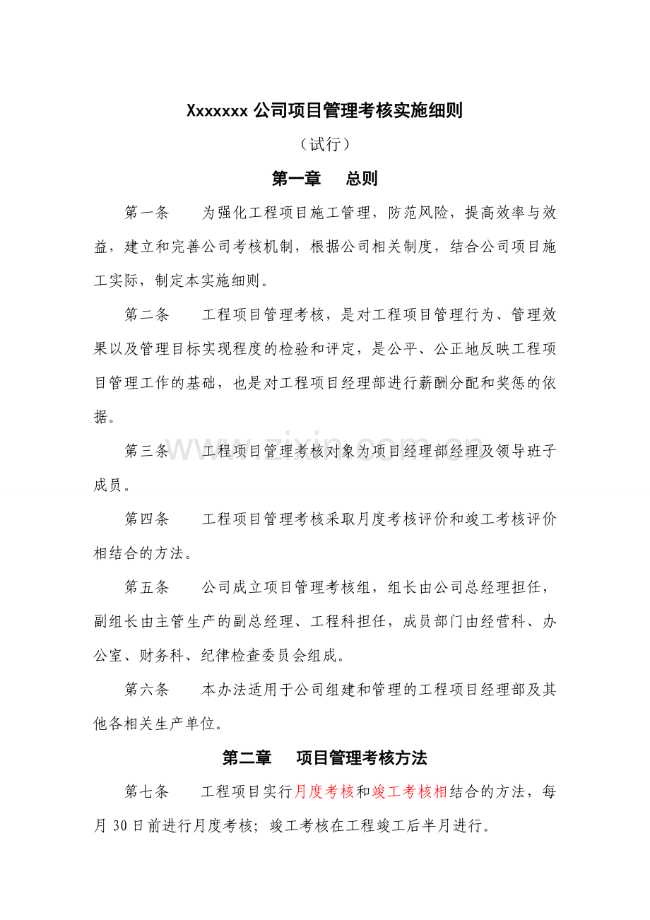 公司项目部考核实施细则.doc_第1页