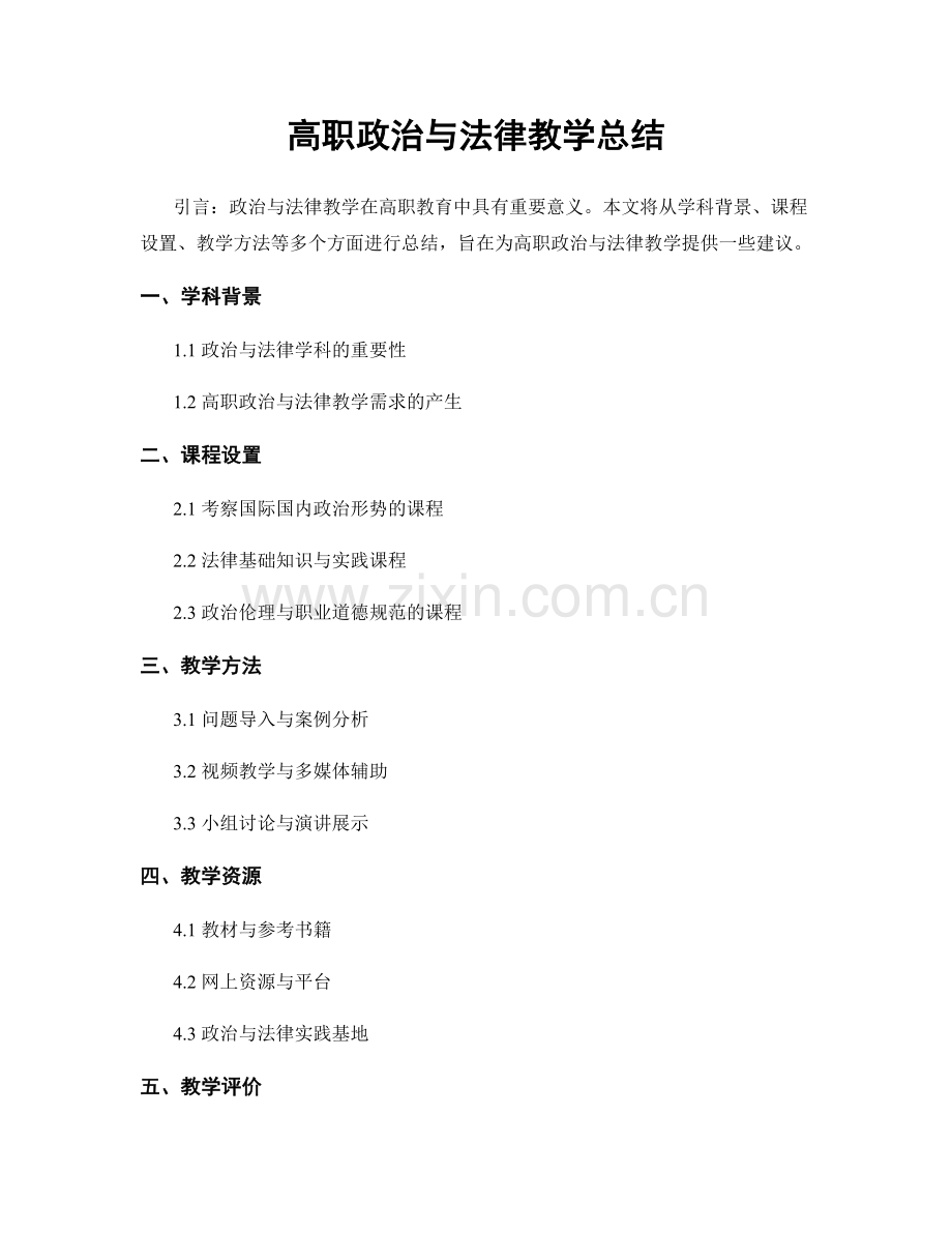 高职政治与法律教学总结.docx_第1页