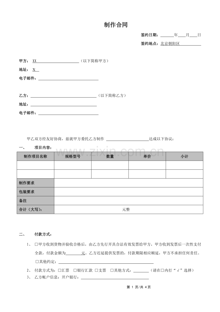项目作品制作合同.doc_第1页